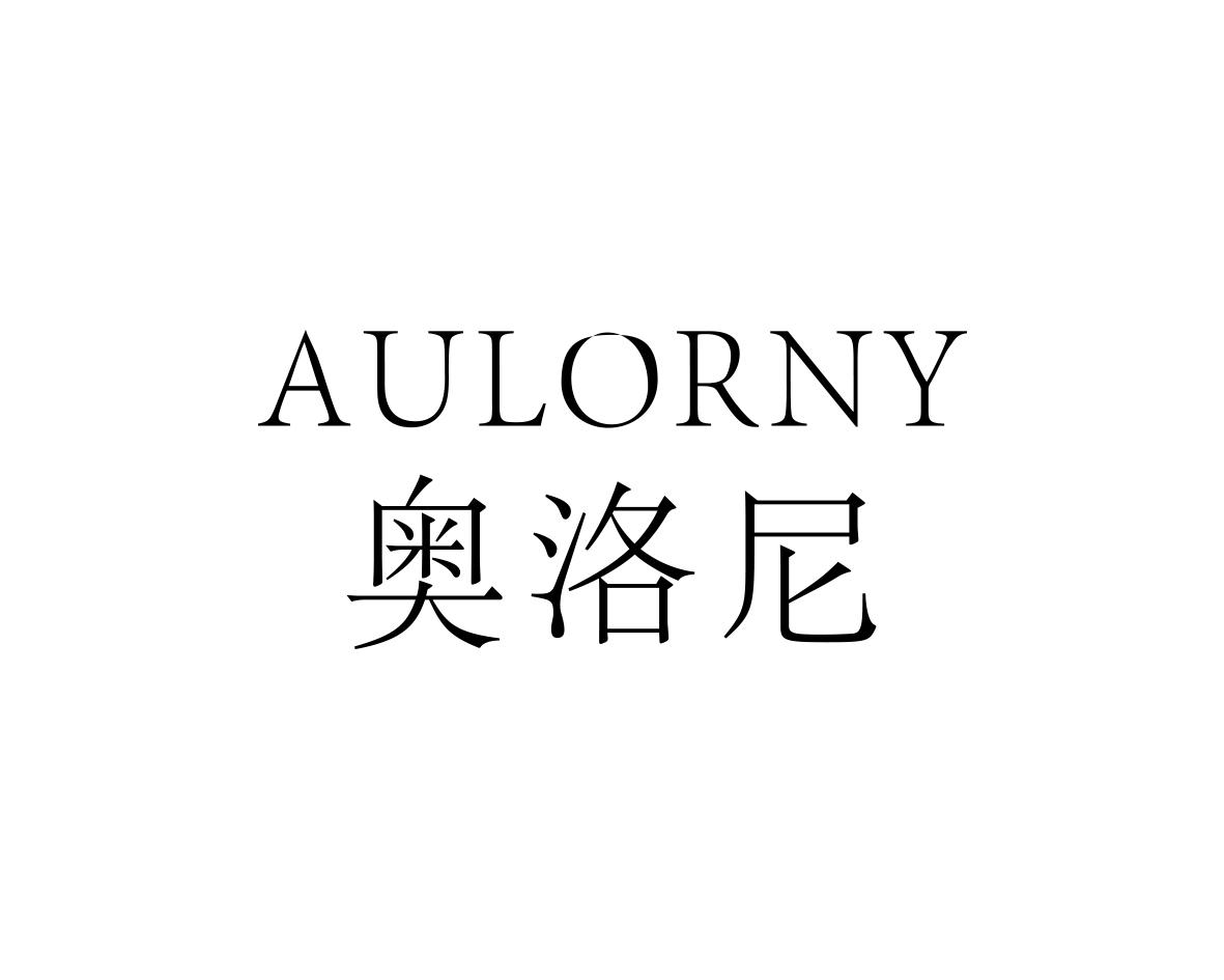 奥洛尼AULORNY