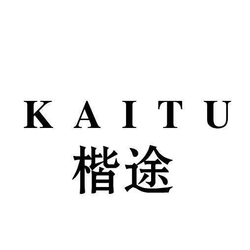 楷途
