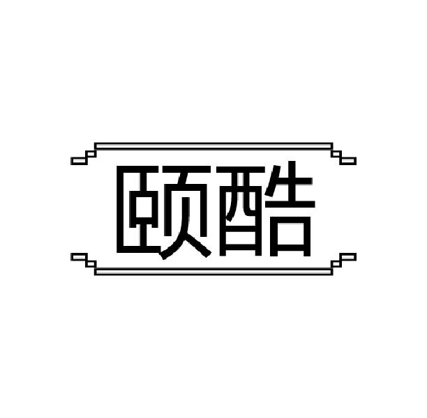 颐酷