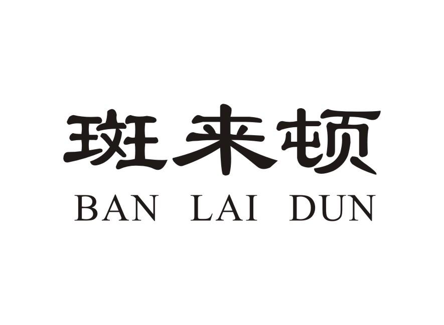 斑来顿