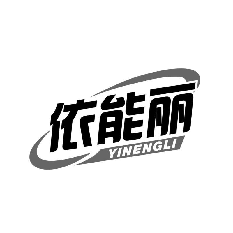 依能丽YINENGLI