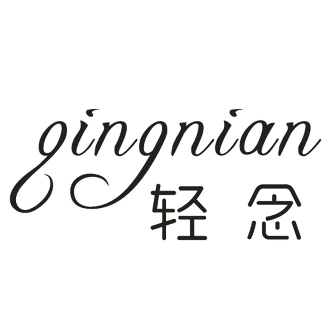 轻念