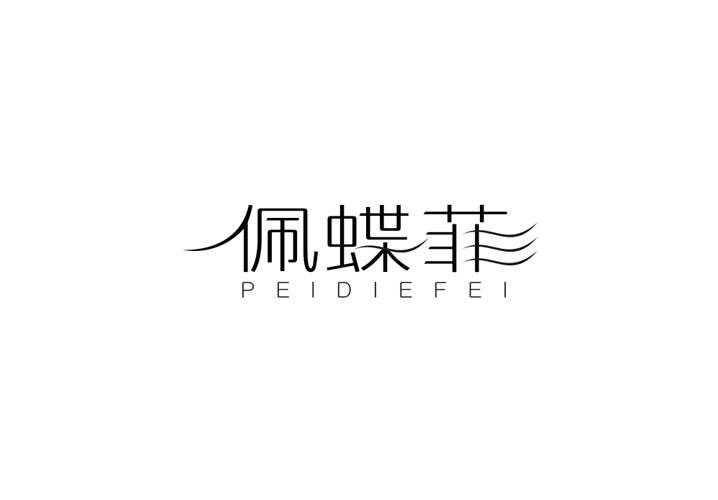 佩蝶菲