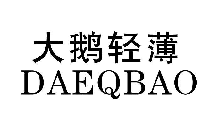 大鹅轻薄