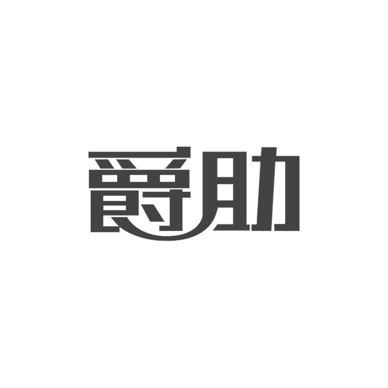 爵助