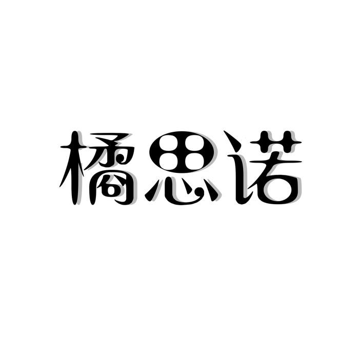橘思诺 