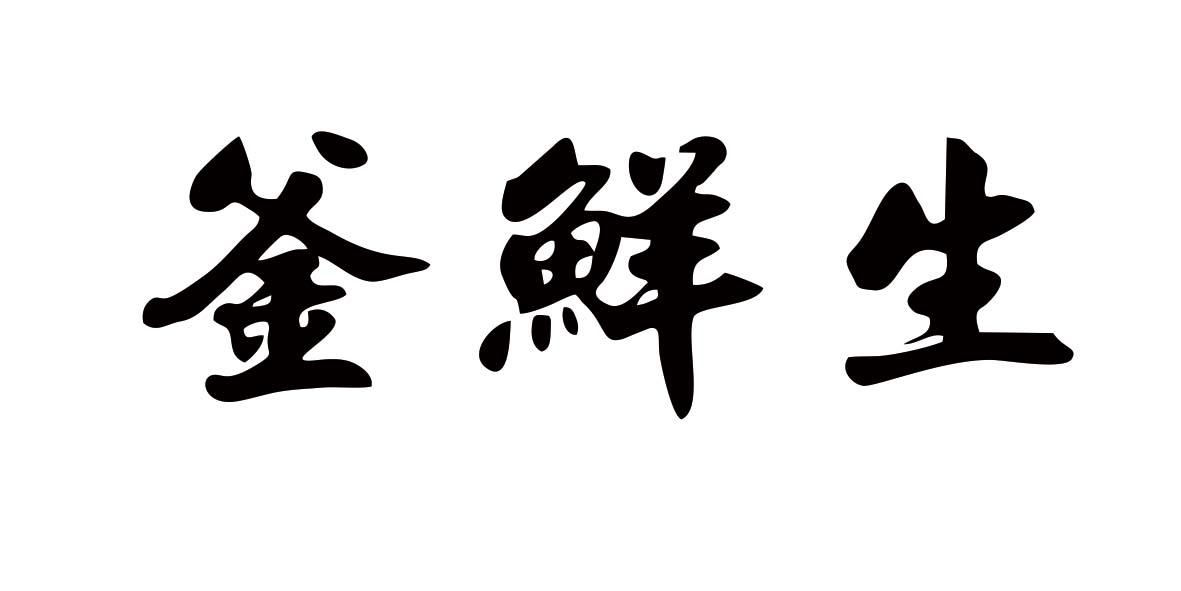釜鲜生