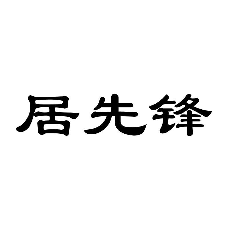 居先锋