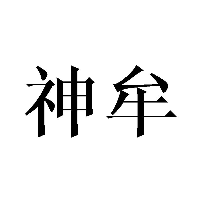 神牟