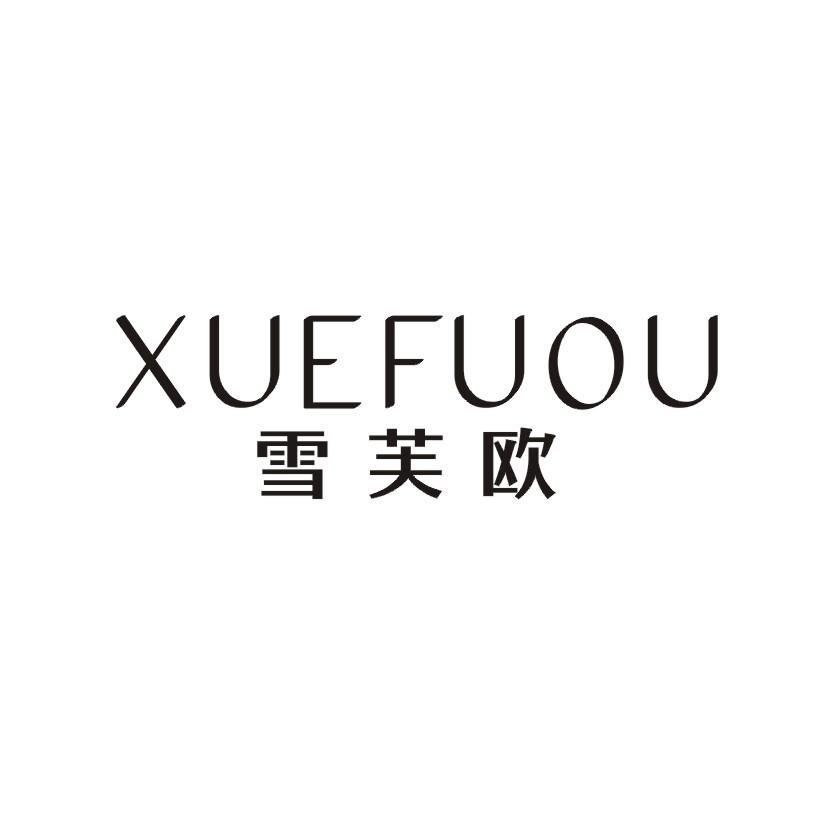 雪芙欧XUEFUOU