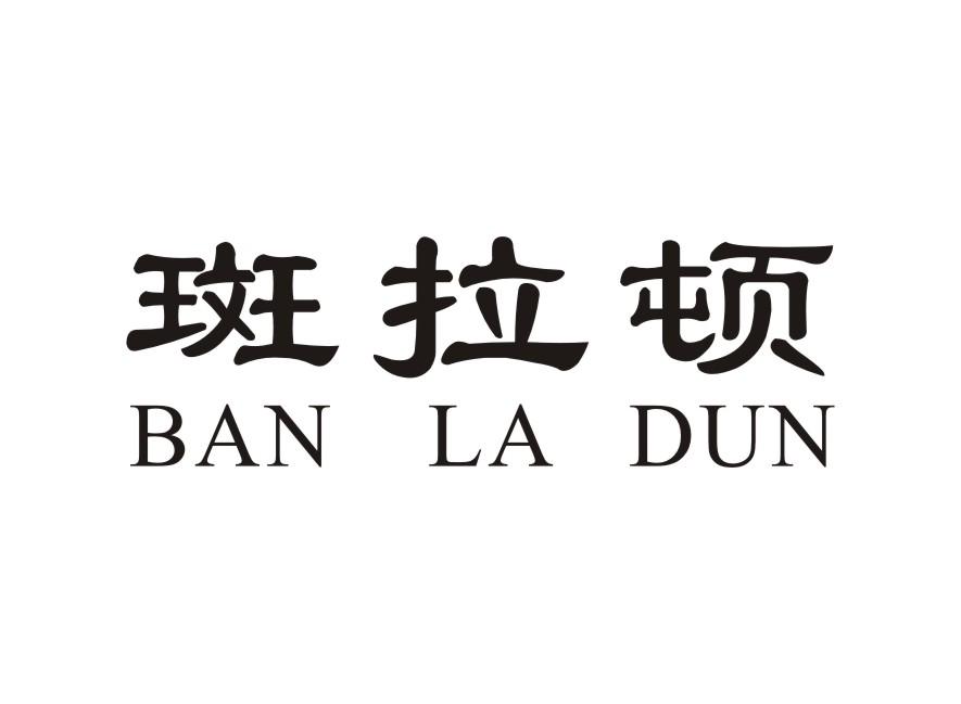 斑拉顿