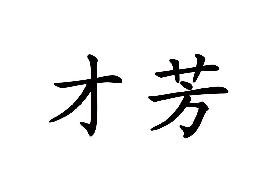 才芳