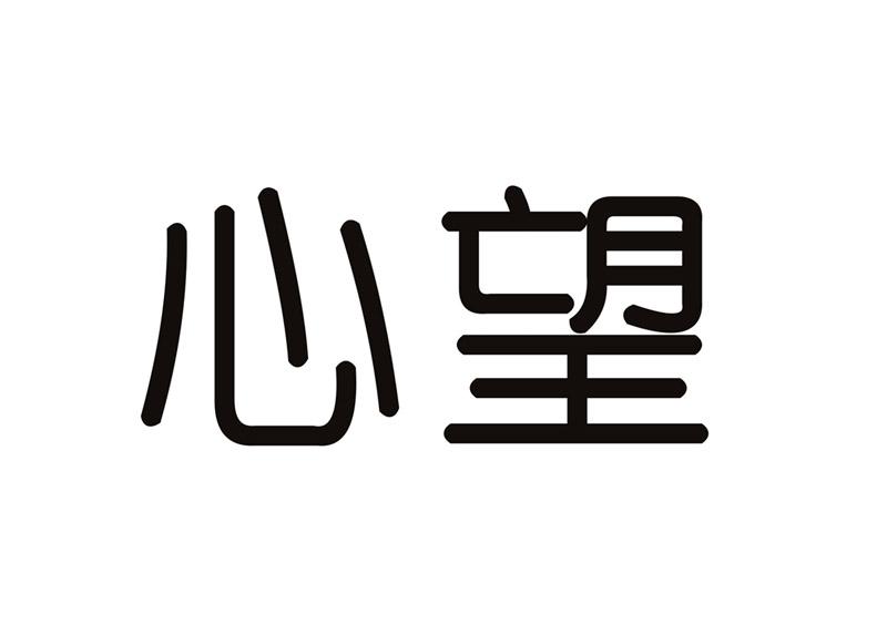 心望