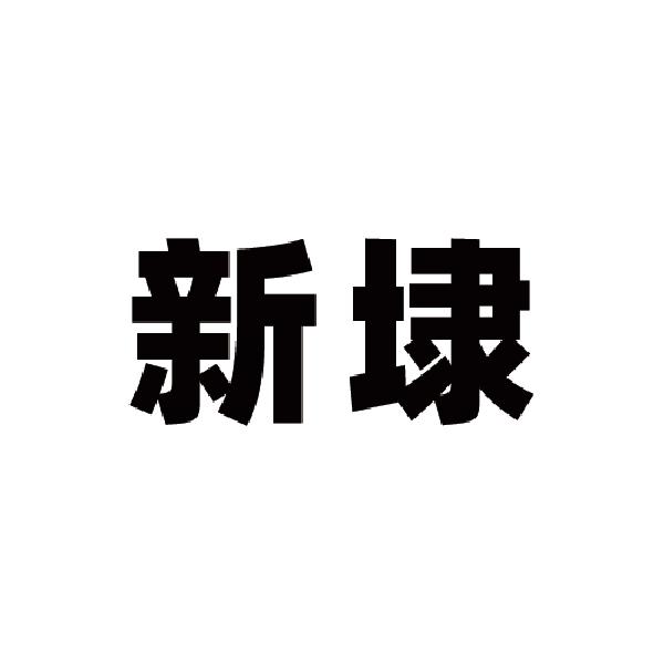新埭