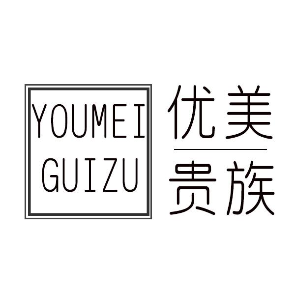 优美贵族