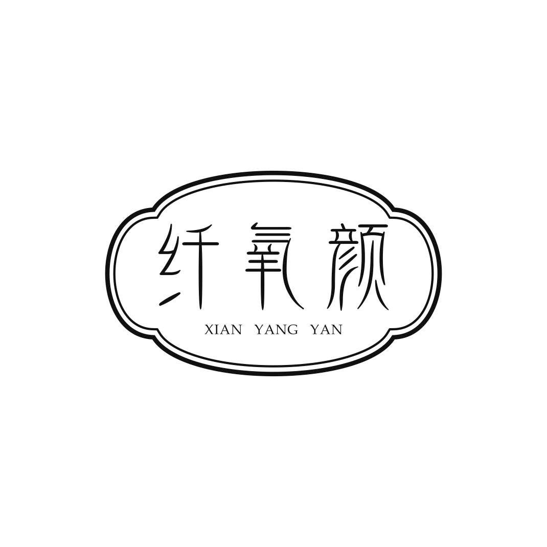 纤氧颜