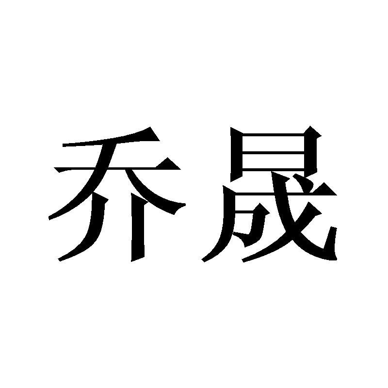 乔晟