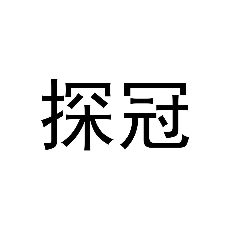 探冠