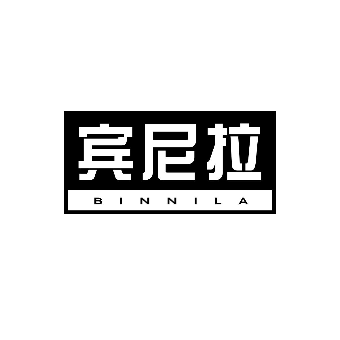 宾尼拉