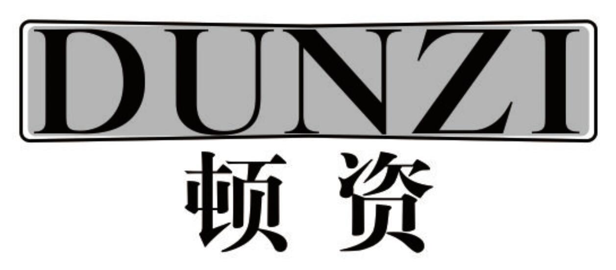 顿资 DUNZI