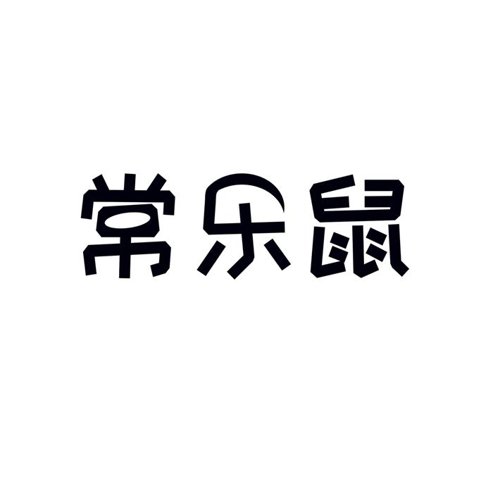 常乐鼠
