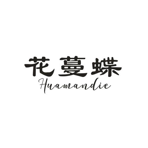 花蔓蝶