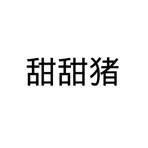 甜甜猪