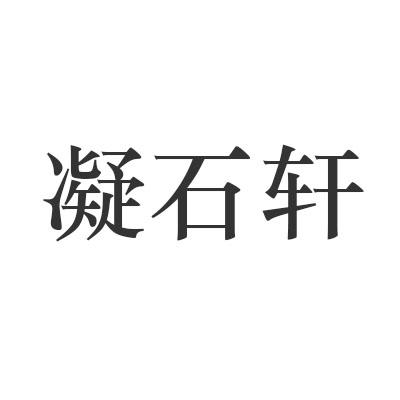 凝石轩