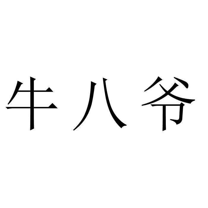 牛八爷