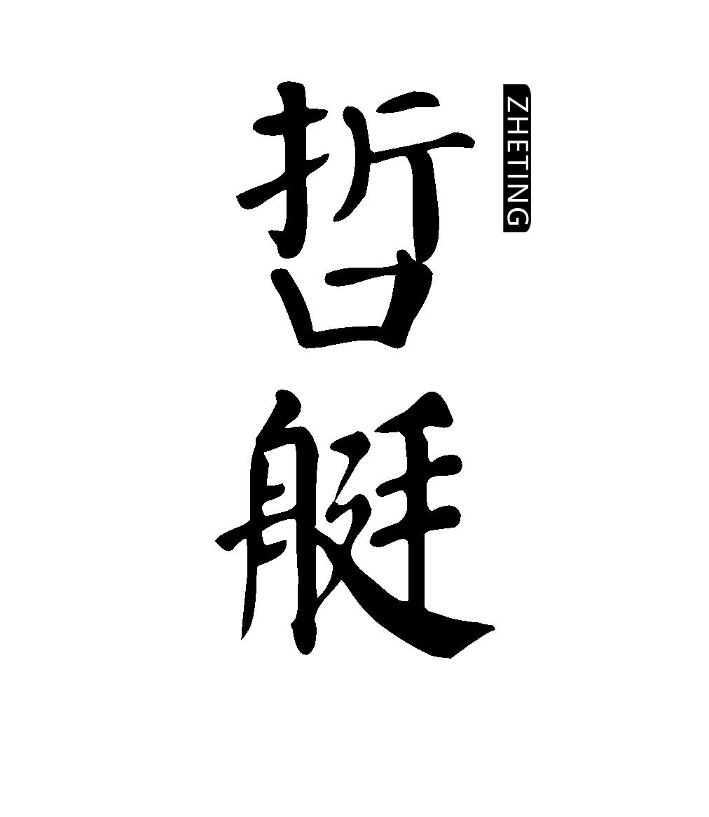 哲艇