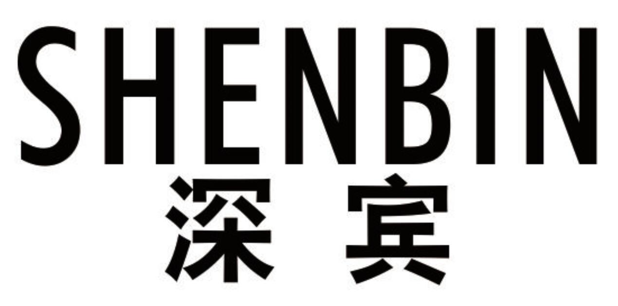 深宾 SHENBIN