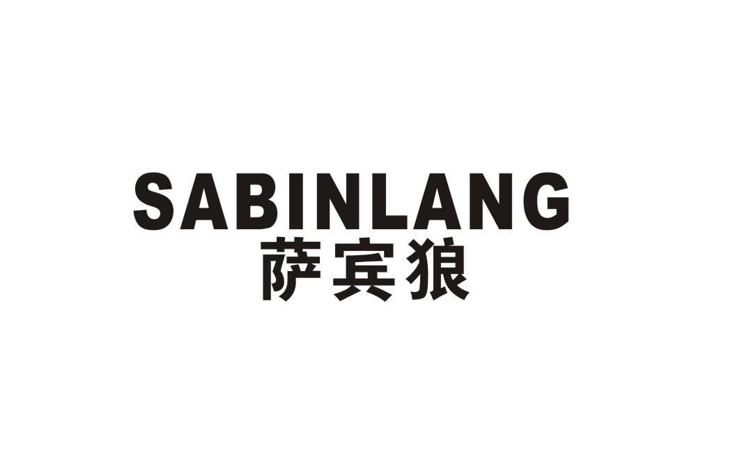 萨宾狼
