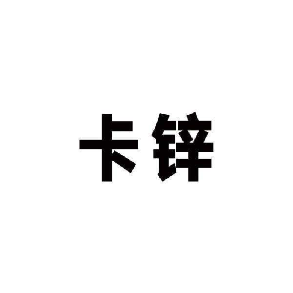 卡锌