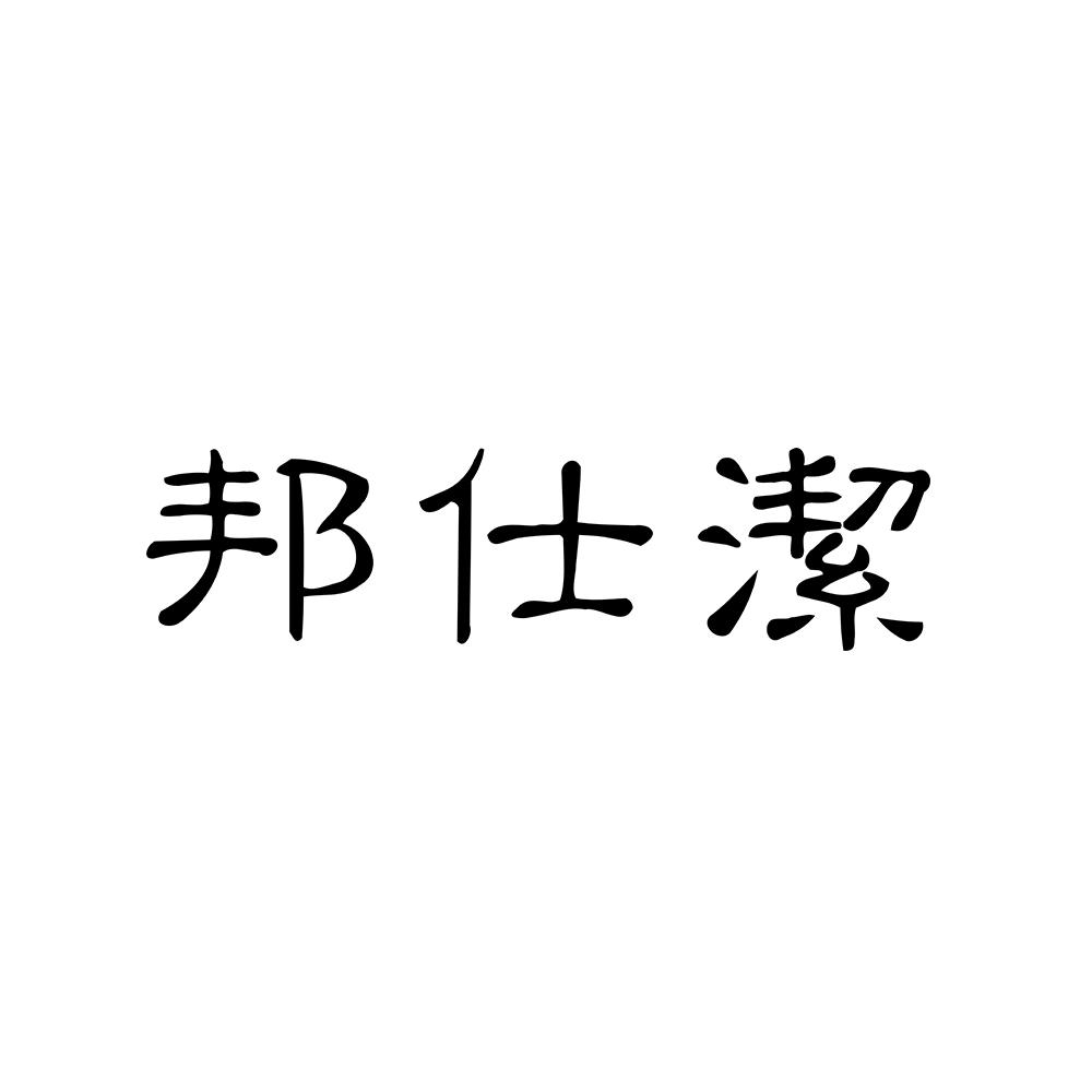 邦仕洁 