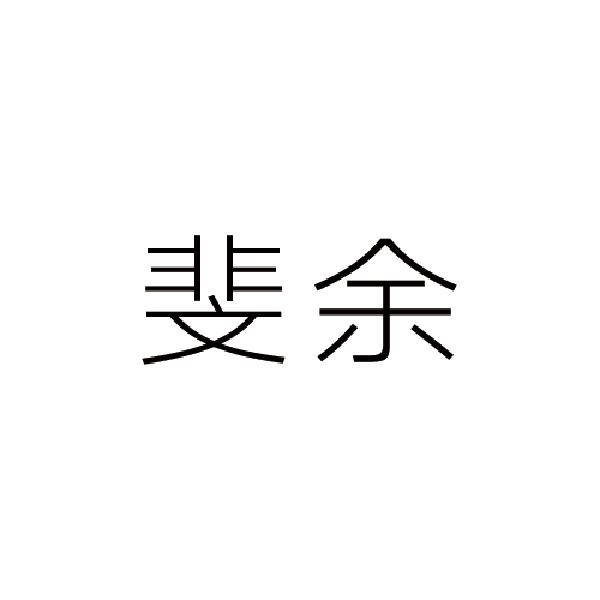 羽钺