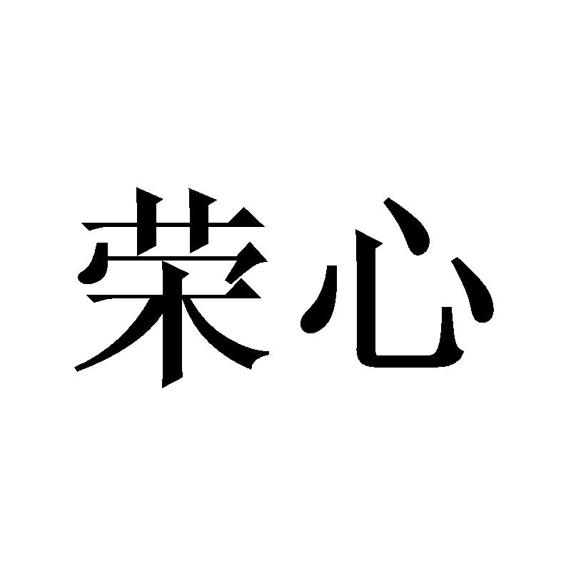 荣心