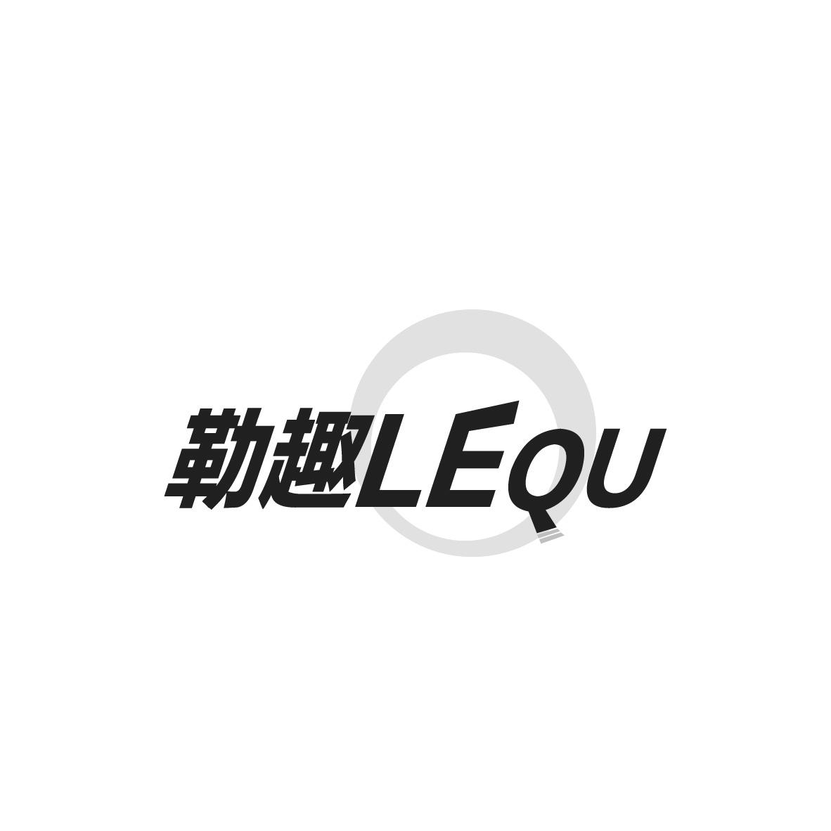 勒趣