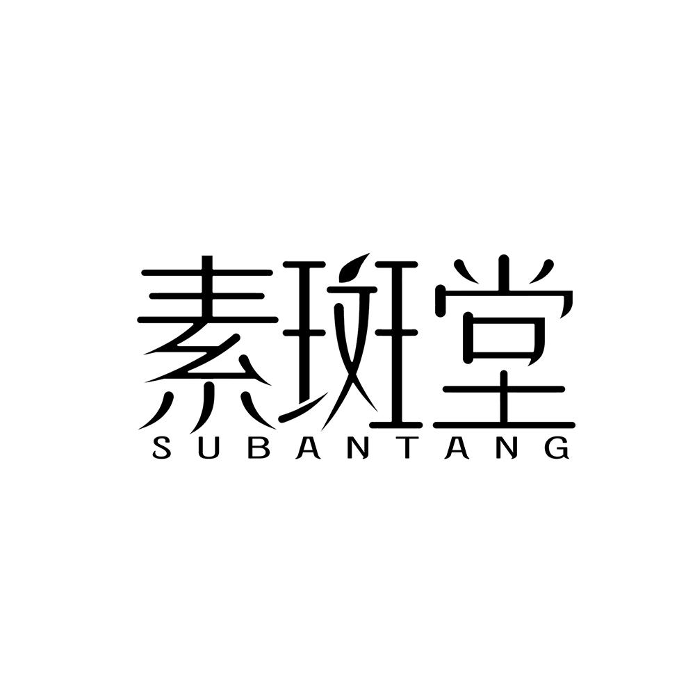 素斑堂
