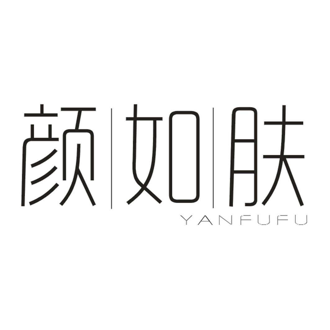 颜如肤