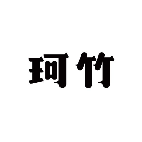恬梧