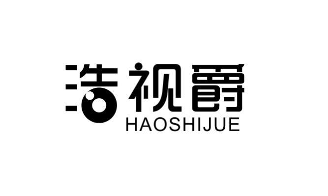 浩视爵
