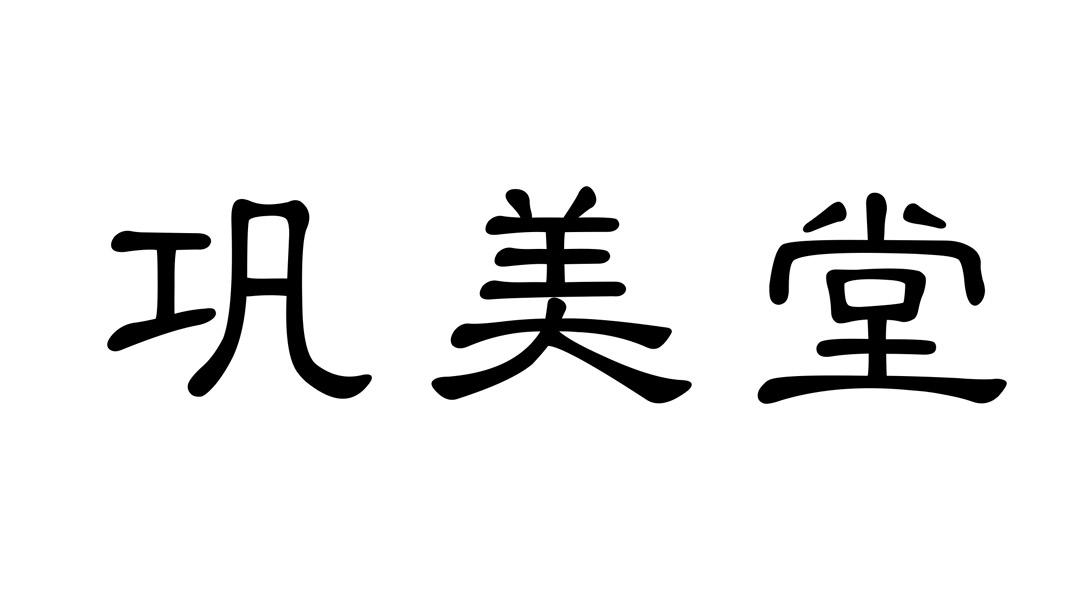 巩美堂
