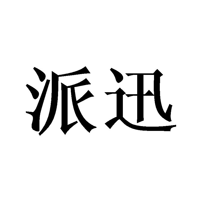 派迅