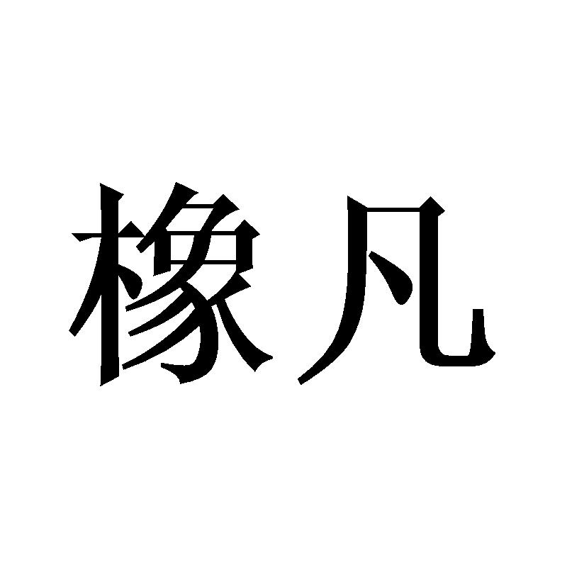 橡凡