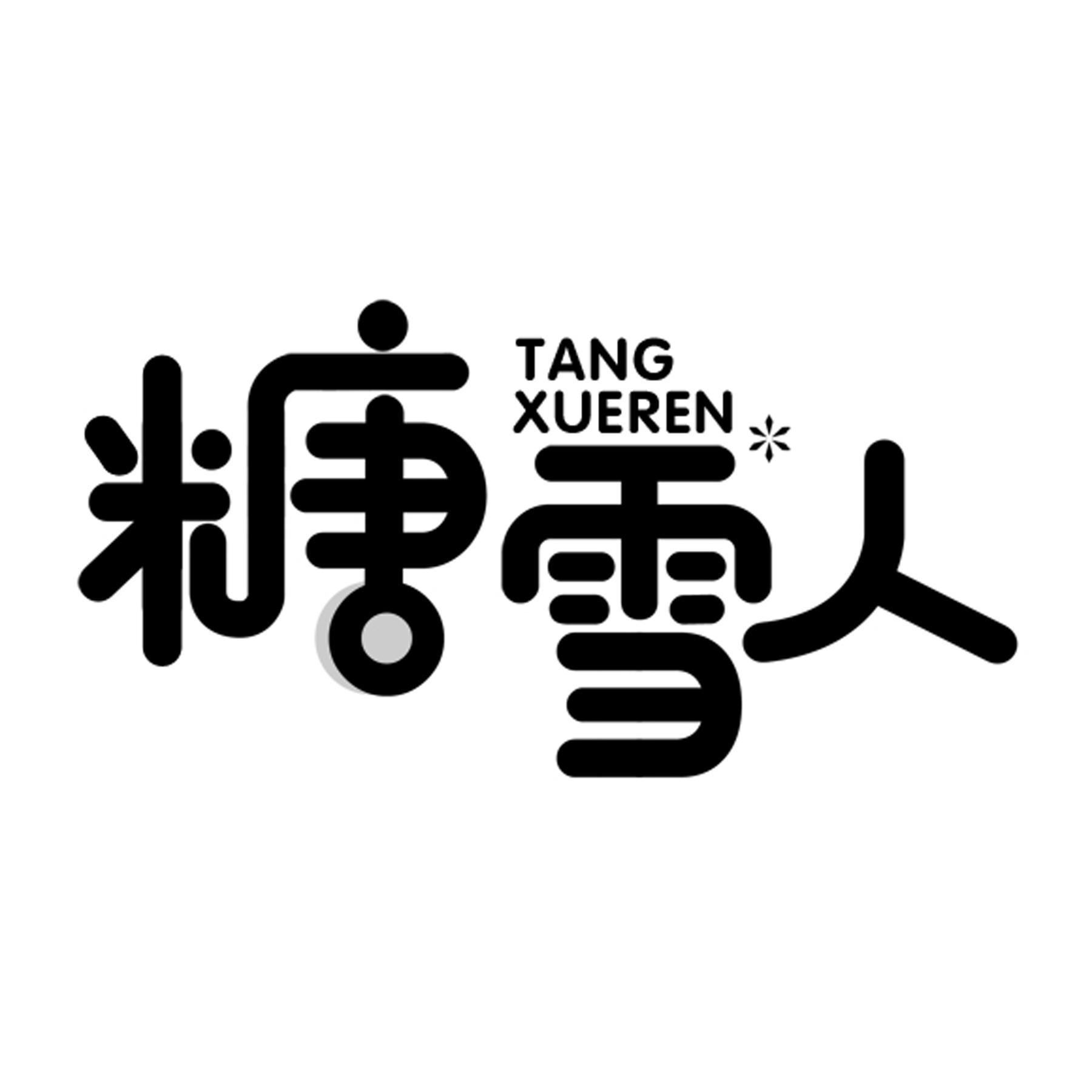 糖雪人
