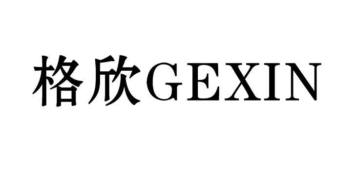 格欣