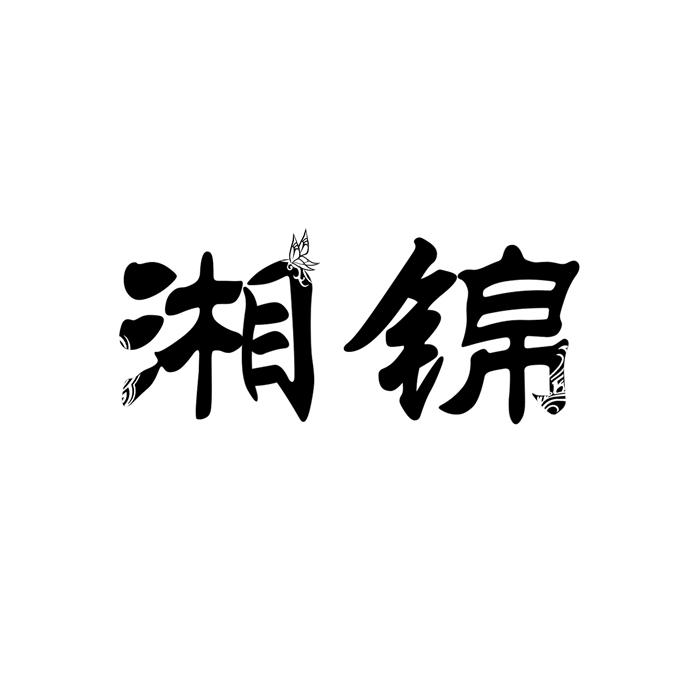湘锦