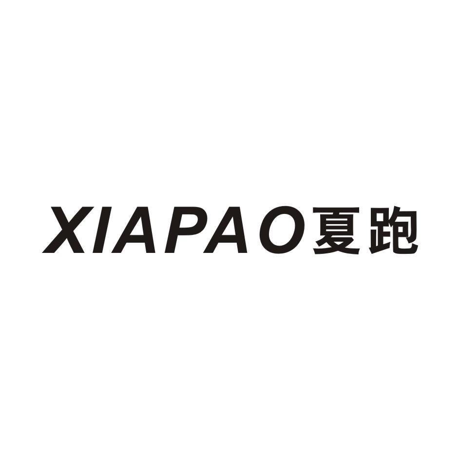 夏跑
