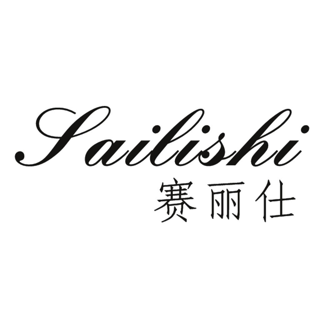 赛丽仕