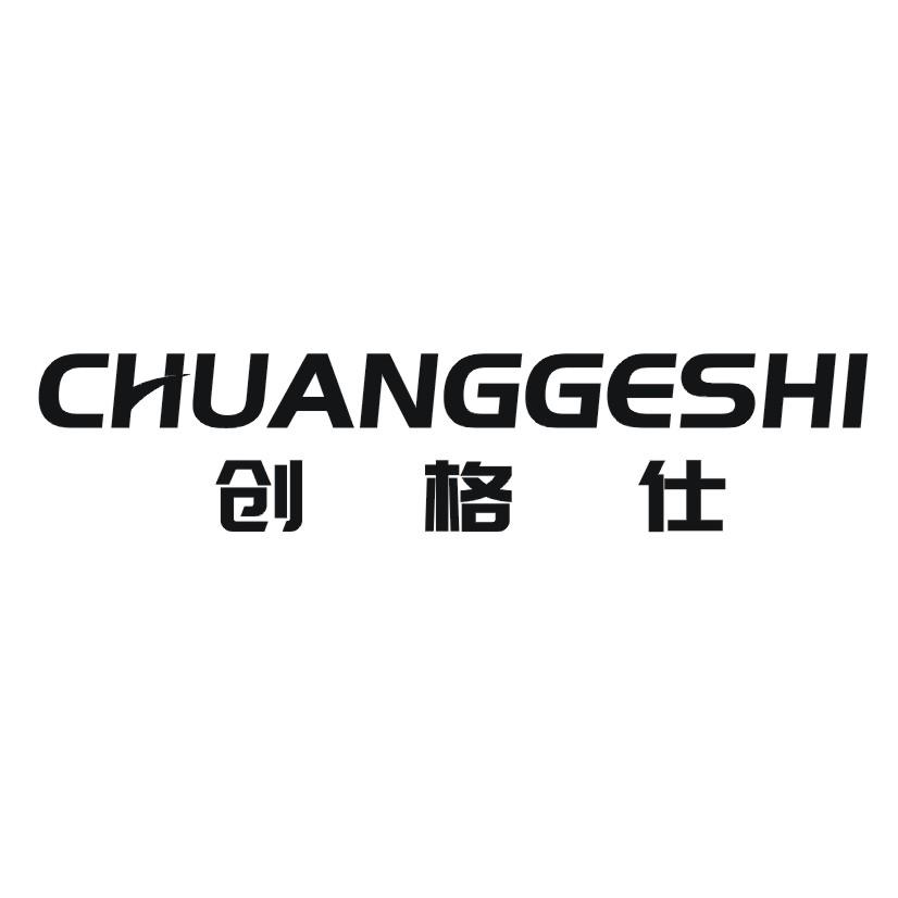 创格仕